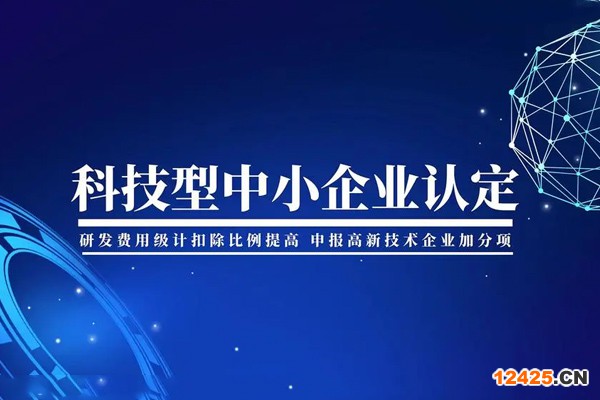 科技型中小企業(yè)評價