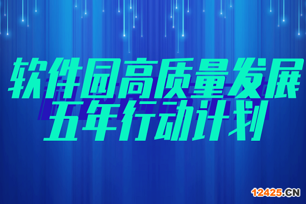 軟件園高質(zhì)量發(fā)展