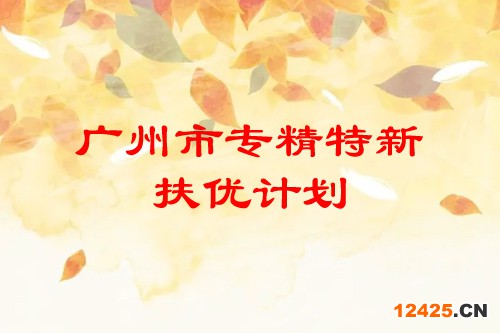 廣州市專精特新扶優(yōu)計劃培育企業(yè)