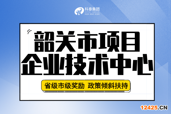 2023年韶關(guān)市企業(yè)技術(shù)中心認(rèn)定申報條件、申報要求及流程！