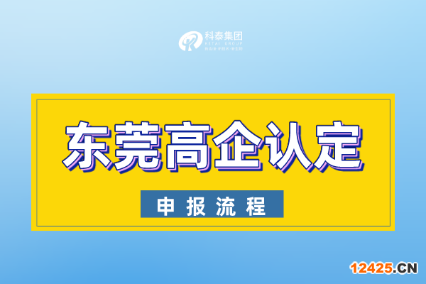 2023年東莞市高新技術(shù)企業(yè)認(rèn)定申報(bào)流程