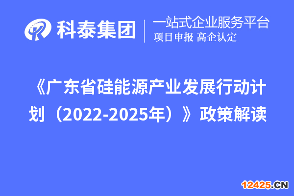 《廣東省硅能源產(chǎn)業(yè)發(fā)展行動計劃（2022-2025年）》政策解讀