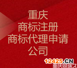 重慶商標(biāo)注冊(cè)-商標(biāo)代理申請(qǐng)公司(圖1)