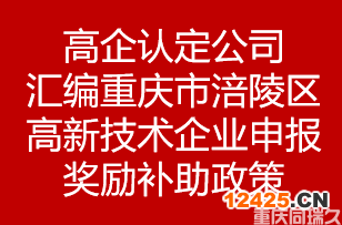 高企認(rèn)定公司匯編重慶市涪陵區(qū)高新技術(shù)企業(yè)申報獎勵補(bǔ)助政策(圖1)