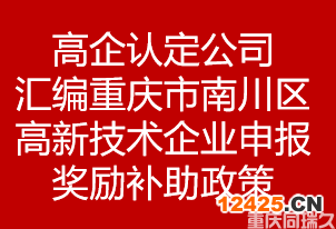 高企認定公司匯編重慶市南川區(qū)高新技術(shù)企業(yè)申報獎勵補助政策(圖1)