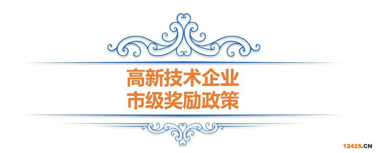 重慶高企獎(jiǎng)勵(lì)—高新技術(shù)企業(yè)申報(bào)和認(rèn)定補(bǔ)助政策(圖2)