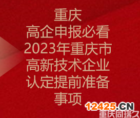 重慶高企申報(bào)必看！2023年重慶市高新技術(shù)企業(yè)認(rèn)定提前準(zhǔn)備事項(xiàng)(圖1)