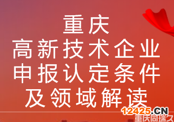 重慶高新技術(shù)企業(yè)申報(bào)認(rèn)定條件及領(lǐng)域解讀(圖1)
