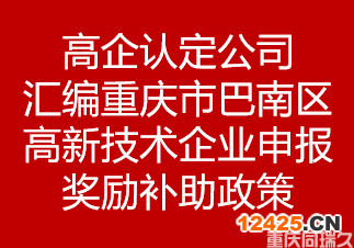 高企認(rèn)定公司匯編重慶市巴南區(qū)高新技術(shù)企業(yè)申報(bào)獎(jiǎng)勵(lì)補(bǔ)助政策(圖1)