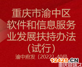 重慶市渝中區(qū)軟件和信息服務(wù)業(yè)發(fā)展扶持辦法（試行）(圖1)