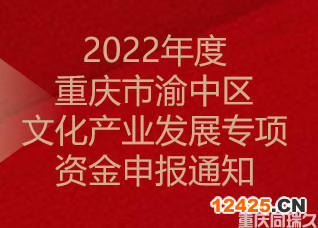 2022年度重慶市渝中區(qū)文化產(chǎn)業(yè)發(fā)展專項資金申報通知(圖1)