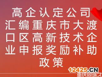 高企認(rèn)定公司匯編重慶市大渡口區(qū)高新技術(shù)企業(yè)申報(bào)獎(jiǎng)勵(lì)補(bǔ)助政策(圖1)