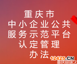重慶市中小企業(yè)公共服務(wù)示范平臺認(rèn)定管理辦法(圖1)