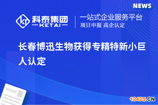 長春博迅生物獲得專精特新小巨人認(rèn)定