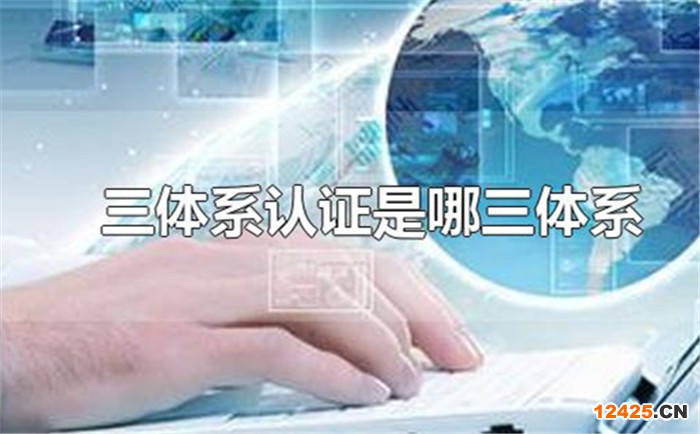 三體系認證申請條件