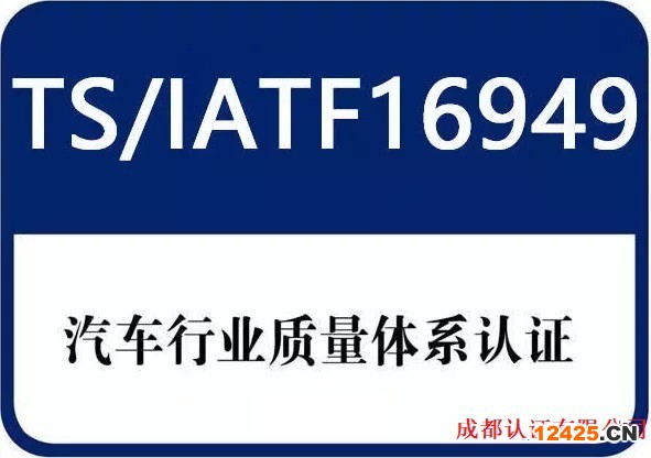 IATF16949質(zhì)量管理體系認(rèn)證