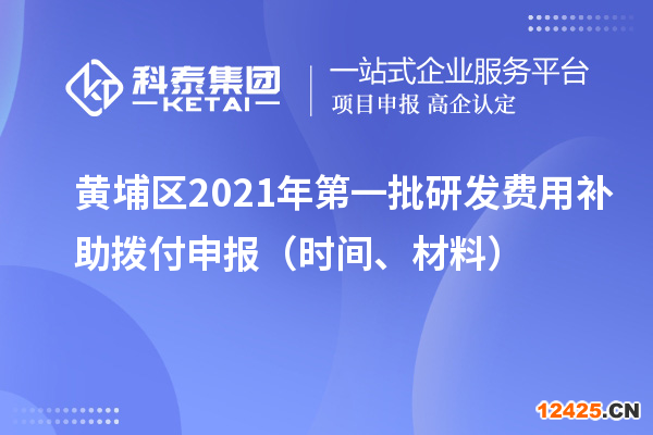 黃埔區(qū)2021年第一批研發(fā)費用補助撥付申報（時間、材料）