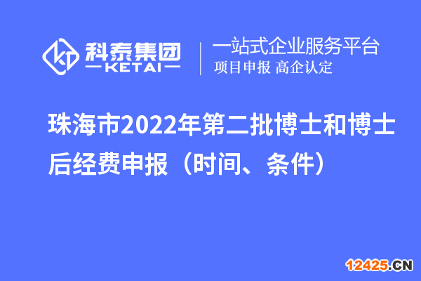 珠海市 2022 年第二批博士和博士后經(jīng)費(fèi)申報(bào)（時(shí)間、條件）