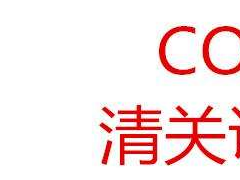 外貿(mào)需要COC認(rèn)證哪里做多少時(shí)間費(fèi)用