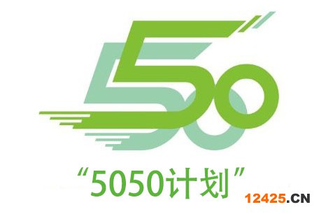 “5050計(jì)劃”
