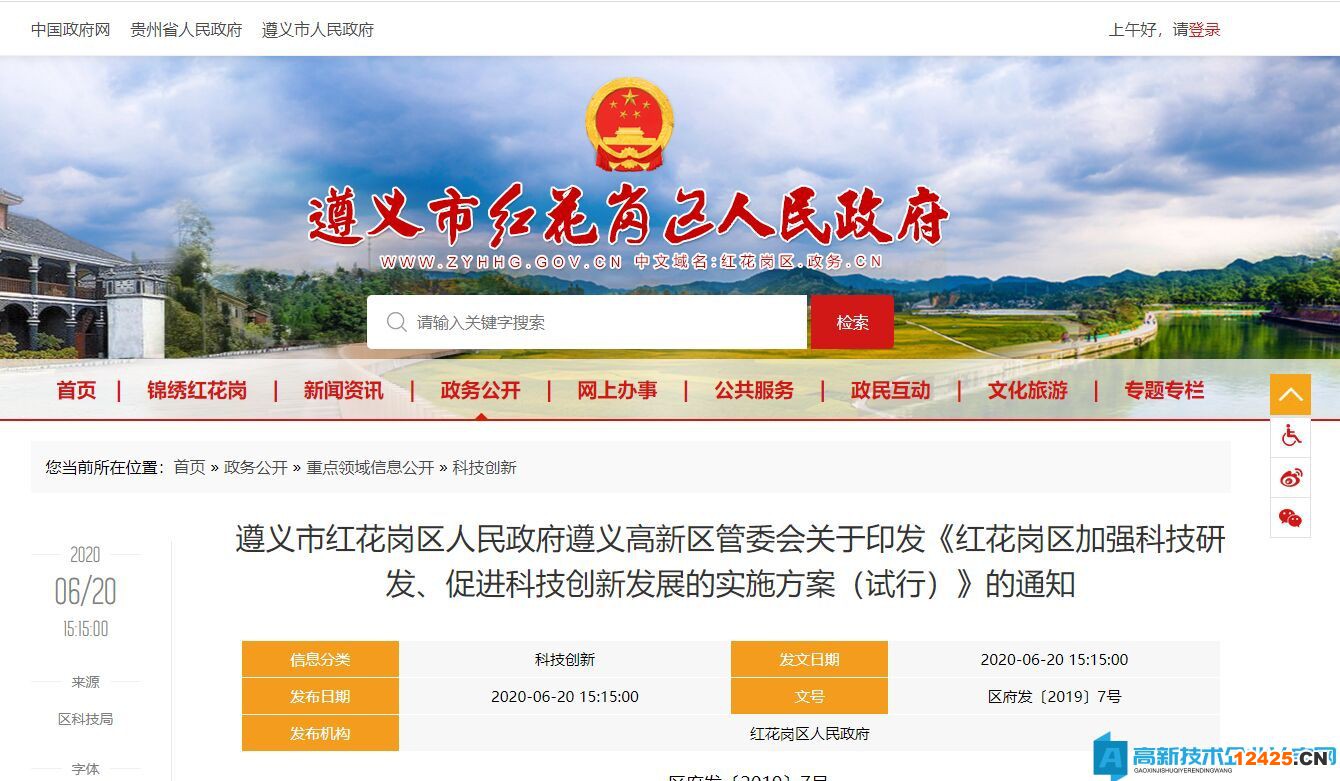 遵義市紅花崗區(qū)高新技術(shù)企業(yè)獎(jiǎng)勵(lì)政策：紅花崗區(qū)加強(qiáng)科技研發(fā)、促進(jìn)科技創(chuàng)新發(fā)展的實(shí)施方案（試行）