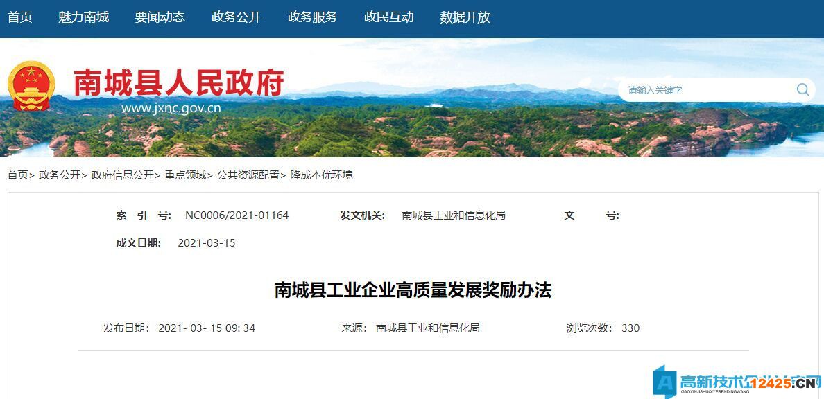 撫州市南城縣高新技術企業(yè)獎勵政策：南城縣工業(yè)企業(yè)高質量發(fā)展獎勵辦法