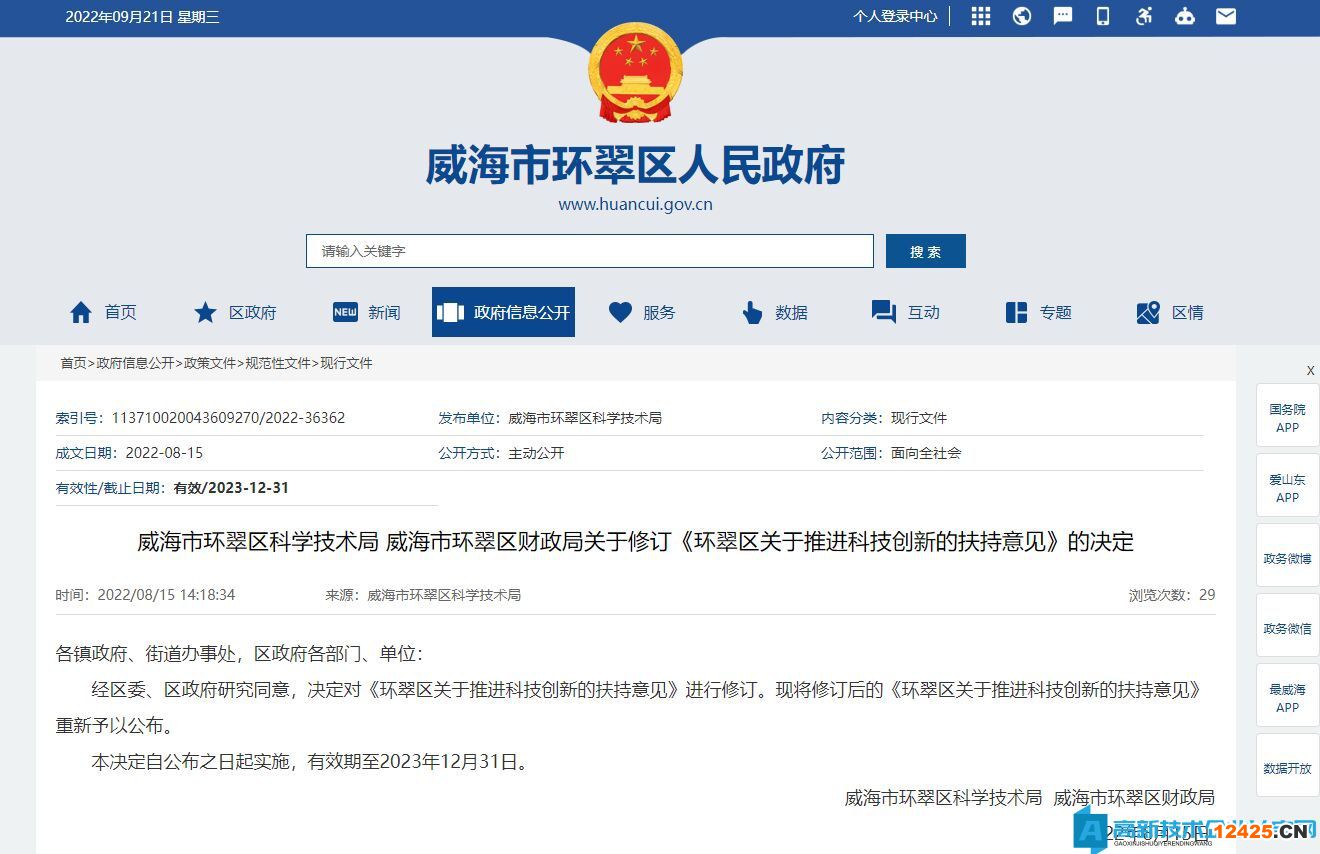 威海市環(huán)翠區(qū)高新技術(shù)企業(yè)獎(jiǎng)勵(lì)政策：環(huán)翠區(qū)關(guān)于推進(jìn)科技創(chuàng)新的扶持意見(jiàn)