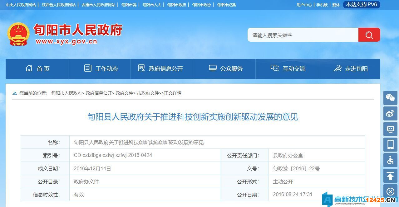 安康市旬陽縣高新技術(shù)企業(yè)獎(jiǎng)勵(lì)政策：旬陽縣人民政府關(guān)于推進(jìn)科技創(chuàng)新實(shí)施創(chuàng)新驅(qū)動(dòng)發(fā)展的意見