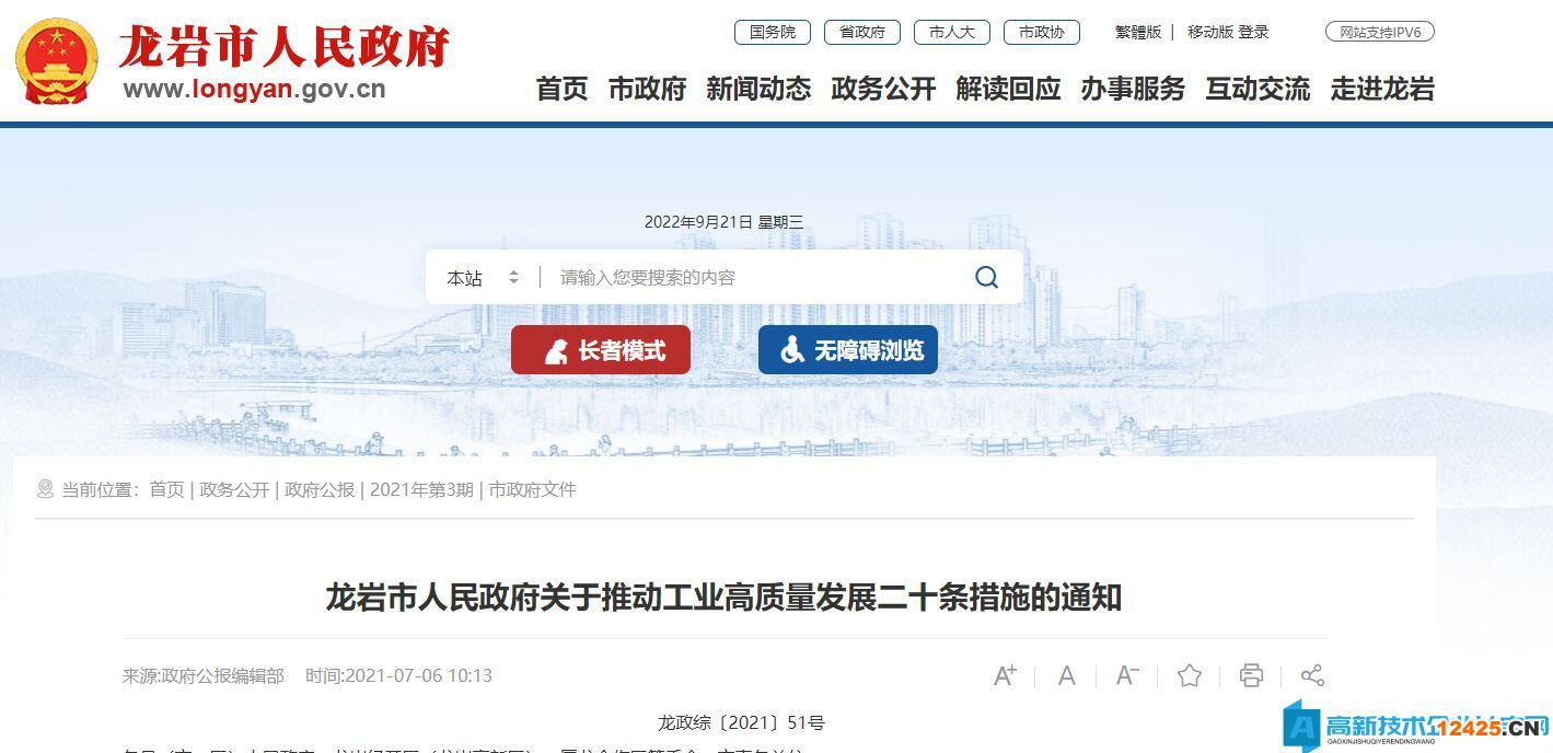 龍巖市高新技術(shù)企業(yè)獎勵政策：龍巖市人民政府關(guān)于推動工業(yè)高質(zhì)量發(fā)展二十條措施的通知