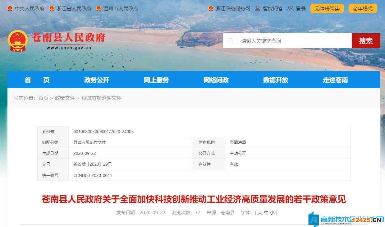 2022年溫州市蒼南縣高新技術(shù)企業(yè)獎勵政策：蒼南縣人民政府關(guān)于全面加快科技創(chuàng)新推動工業(yè)經(jīng)濟(jì)高質(zhì)量發(fā)展的若干政策意見