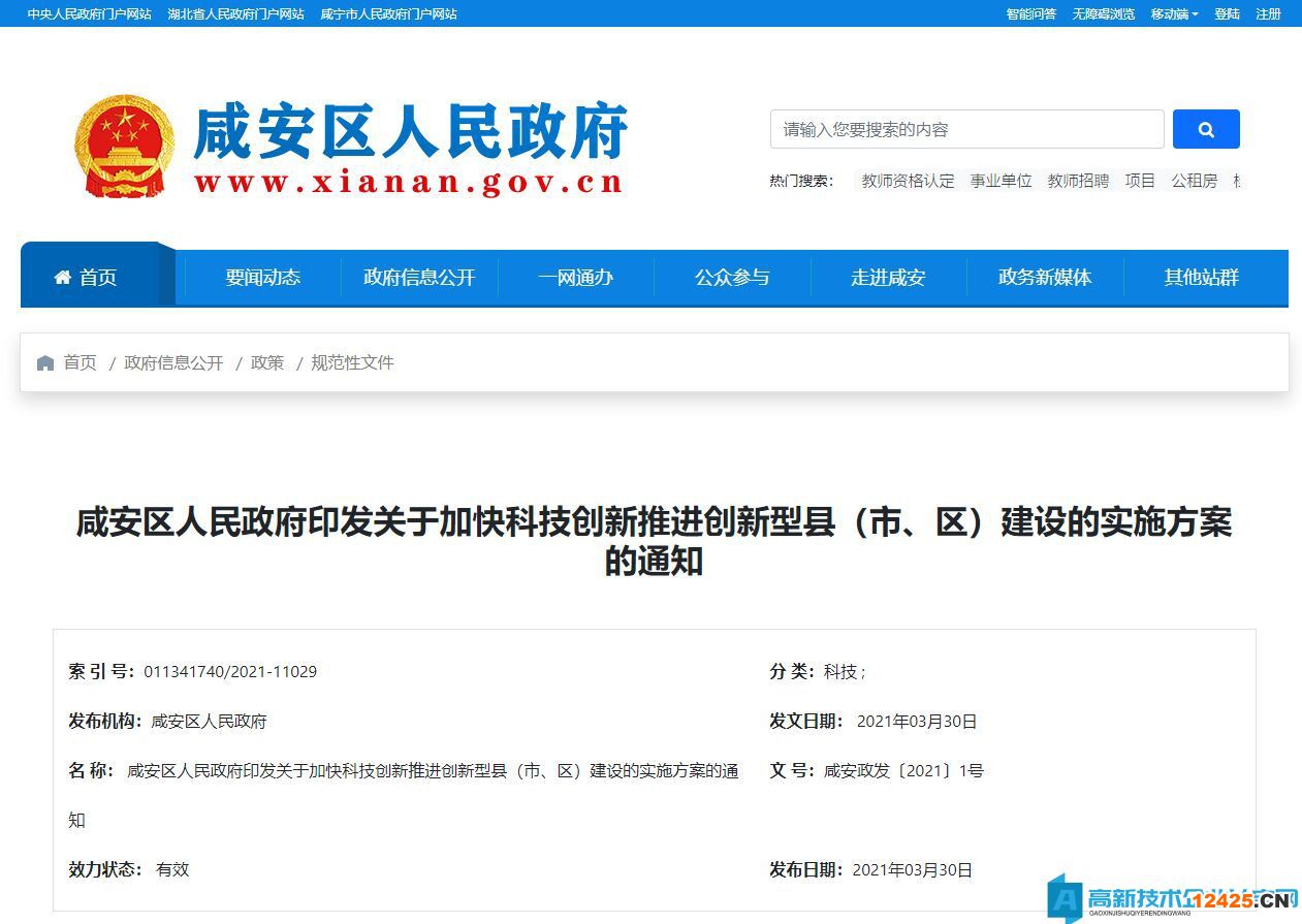 咸寧市咸安區(qū)高新技術(shù)企業(yè)獎勵政策：關(guān)于加快科技創(chuàng)新推進(jìn)創(chuàng)新型縣（市、區(qū)）  建設(shè)的實(shí)施方案