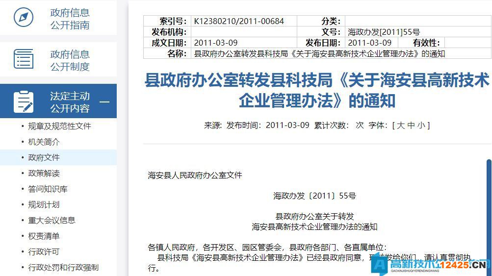 海安縣高新技術(shù)企業(yè)管理辦法