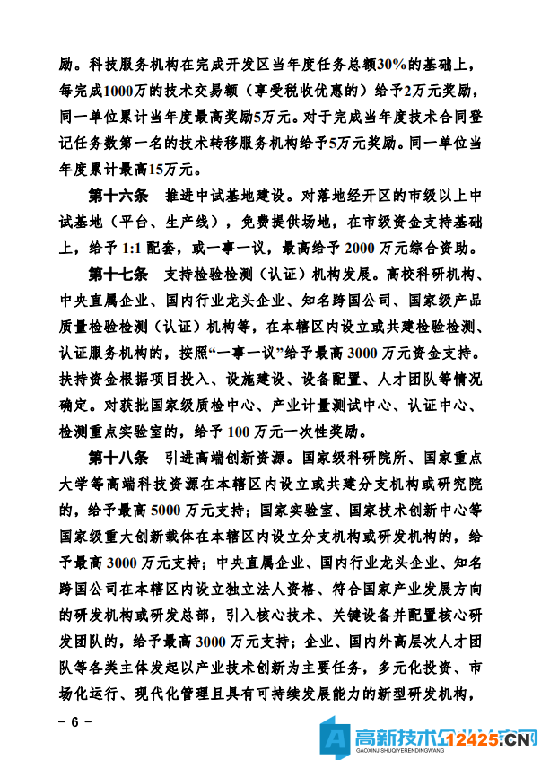 德州市經(jīng)開區(qū)高新技術(shù)企業(yè)獎(jiǎng)勵(lì)政策：德州經(jīng)濟(jì)技術(shù)開發(fā)區(qū)管理委員會(huì)關(guān)于鼓勵(lì)和支持科技創(chuàng)新驅(qū)動(dòng)發(fā)展的實(shí)施意見