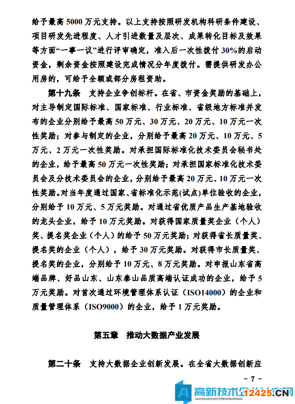德州市經(jīng)開區(qū)高新技術(shù)企業(yè)獎(jiǎng)勵(lì)政策：德州經(jīng)濟(jì)技術(shù)開發(fā)區(qū)管理委員會(huì)關(guān)于鼓勵(lì)和支持科技創(chuàng)新驅(qū)動(dòng)發(fā)展的實(shí)施意見