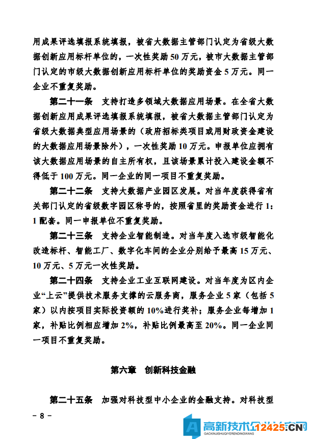 德州市經(jīng)開區(qū)高新技術(shù)企業(yè)獎(jiǎng)勵(lì)政策：德州經(jīng)濟(jì)技術(shù)開發(fā)區(qū)管理委員會(huì)關(guān)于鼓勵(lì)和支持科技創(chuàng)新驅(qū)動(dòng)發(fā)展的實(shí)施意見