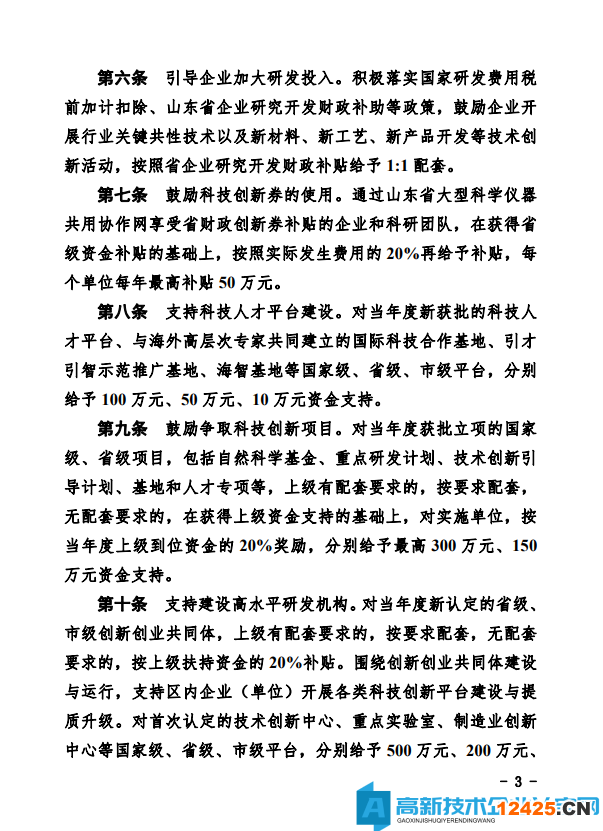 德州市經(jīng)開區(qū)高新技術(shù)企業(yè)獎(jiǎng)勵(lì)政策：德州經(jīng)濟(jì)技術(shù)開發(fā)區(qū)管理委員會(huì)關(guān)于鼓勵(lì)和支持科技創(chuàng)新驅(qū)動(dòng)發(fā)展的實(shí)施意見