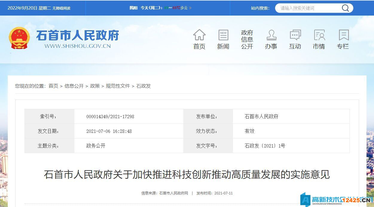 荊州市石首市高新技術(shù)企業(yè)獎(jiǎng)勵(lì)政策：石首市人民政府關(guān)于加快推進(jìn)科技創(chuàng)新推動(dòng)高質(zhì)量發(fā)展的實(shí)施意見(jiàn)