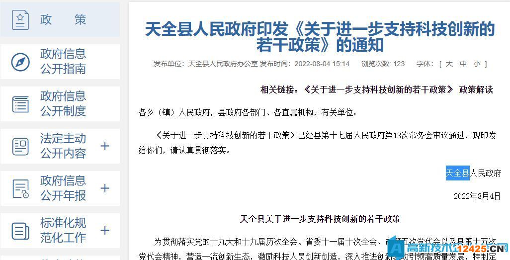 雅安市天全縣高新技術企業(yè)獎勵政策：天全縣關于進一步支持科技創(chuàng)新的若干政策