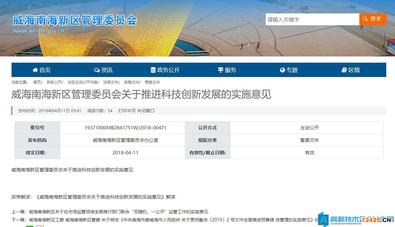 威海市南海新區(qū)高新技術(shù)企業(yè)獎勵政策：威海南海新區(qū)管理委員會關(guān)于推進科技創(chuàng)新發(fā)展的實施意見