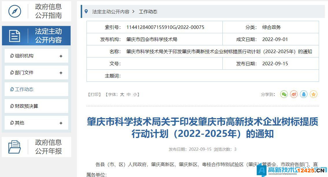 肇慶市高新技術企業(yè)樹標提質行動計劃（2022-2025年）