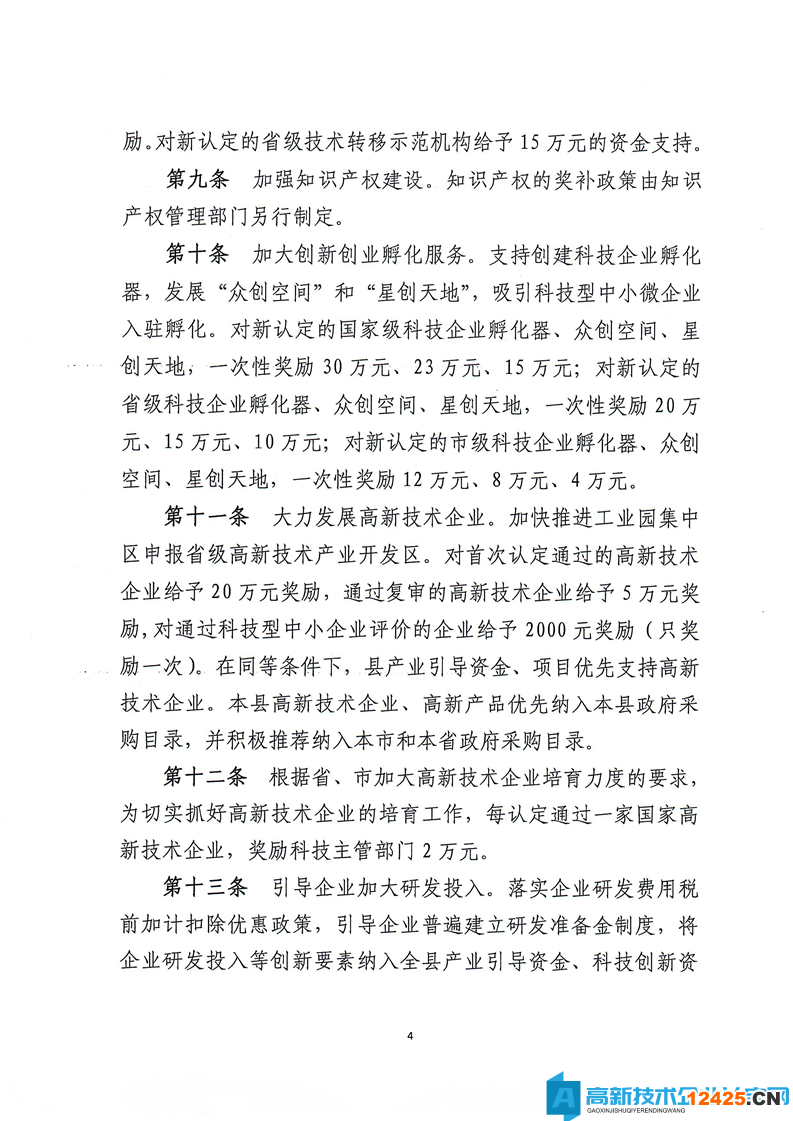 永州市新田縣高新技術(shù)企業(yè)獎勵政策：新田縣科技創(chuàng)新引導(dǎo)資金使用管理辦法