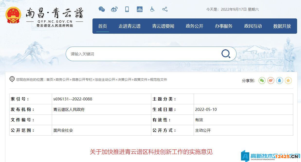 南昌市青云譜區(qū)高新技術(shù)企業(yè)獎勵政策：關(guān)于加快推進(jìn)青云譜區(qū)科技創(chuàng)新工作的實施意見