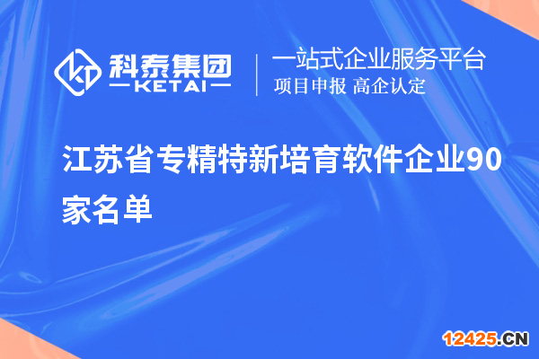 江蘇省專精特新培育軟件企業(yè)90家名單