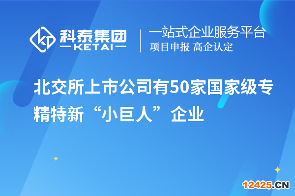 北交所上市公司有50家國家級專精特新“小巨人”企業(yè)