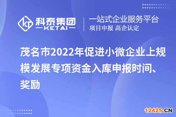 茂名市2022年促進(jìn)小微企業(yè)上規(guī)模發(fā)展專項(xiàng)資金入庫申報(bào)時(shí)間、獎(jiǎng)勵(lì)