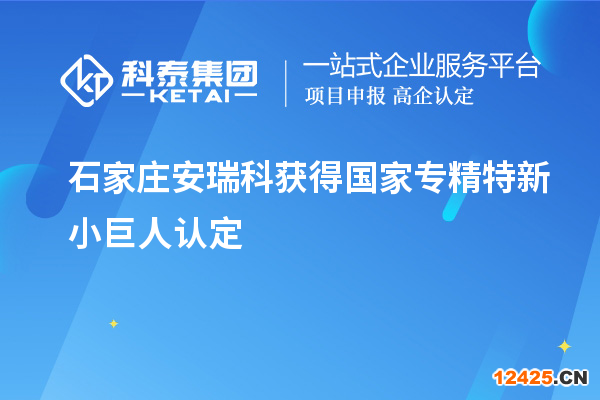 石家莊安瑞科獲得國家專精特新小巨人認定