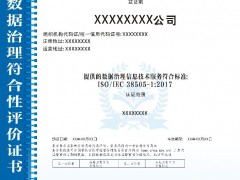 ISO/IEC 38505-1:2017數(shù)據(jù)治理符合性評(píng)價(jià)認(rèn)證