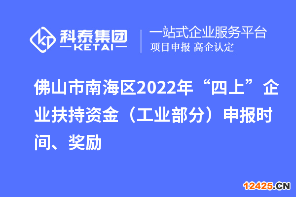 佛山市南海區(qū)2022年“四上”企業(yè)扶持資金（工業(yè)部分）申報時間、獎勵