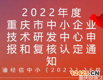 2022年度重慶市中小企業(yè)技術(shù)研發(fā)中心申報(bào)和復(fù)核認(rèn)定通知(圖1)