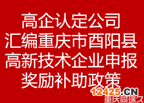 高企認(rèn)定公司匯編重慶市酉陽縣高新技術(shù)企業(yè)申報(bào)獎(jiǎng)勵(lì)補(bǔ)助政策(圖1)